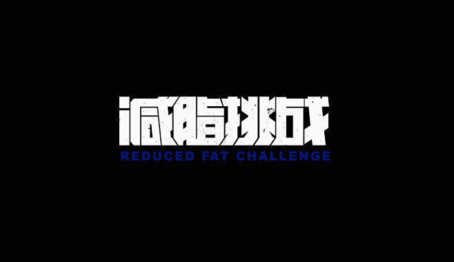 书法字体 创意 创意字体 图形字体 字体...