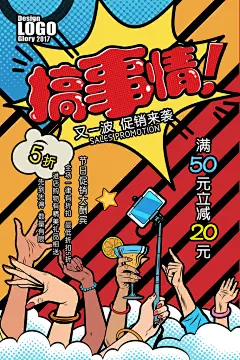 搞事情店铺促销活动海报