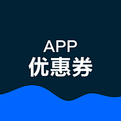 8w0q2f3采集到app_优惠券