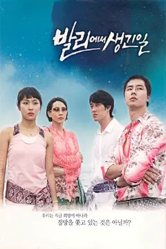 巴厘岛的故事海报