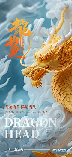二月二龙抬头中国传统民俗创意海报
