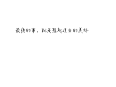 暮暮馨采集到字