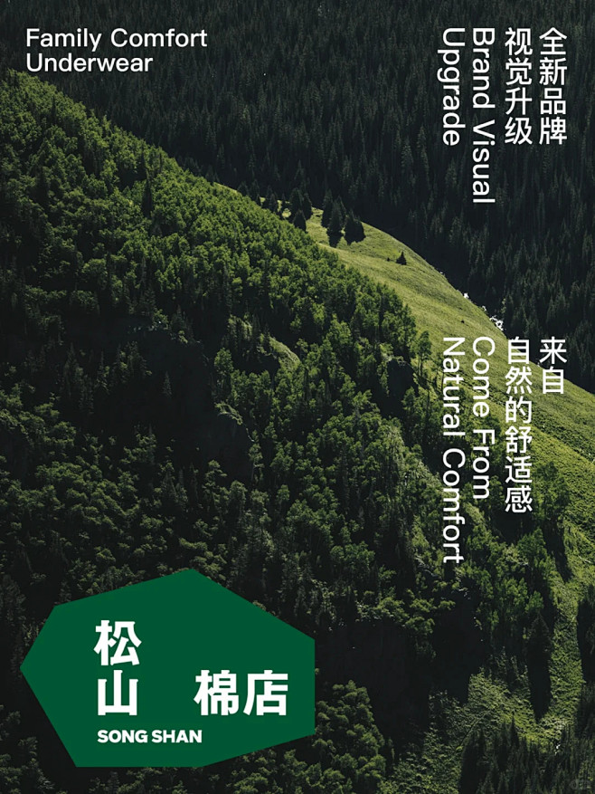 品牌观察｜全新升级后的内衣品牌 松山棉店...