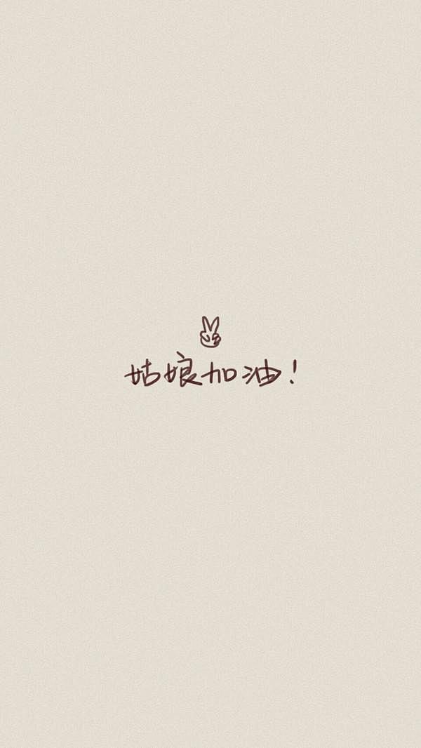 励志文字手机壁纸图片大全