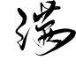 满-10