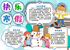 卡通快乐寒假生活word小报
