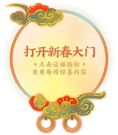 《大话西游》手游2023春节版本日历专题_《大话西游》手游官网