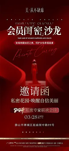 【仙图网】海报 医美 邀请函 质感 红金 私密 会员 沙龙 唤醒女性 专家 联袂 会诊 健康 呵护|1043270 