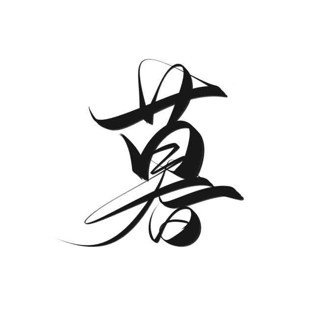 @底层美工妄念念
字素/关注可商