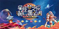 【素材能量站】背景板 活动展板 太空 活动 手绘|555117