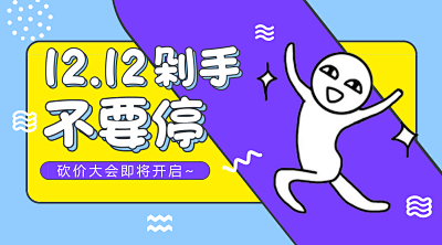 双十二创意公众号首图