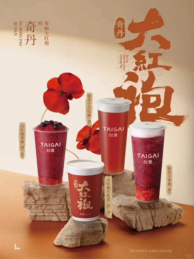 新品登台丨有种大红袍叫奇丹图片_专题-饮品海报图片素材-花瓣网
