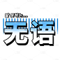 综艺字-2