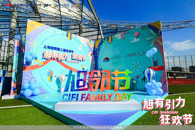 旭辉地产嘉年华，更多高清无水印照片请关注...