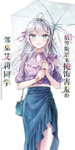 日漫《时不时说一句俄罗斯语来掩饰害羞的邻桌艾莉同学》，海报·封面，采集@屿堍