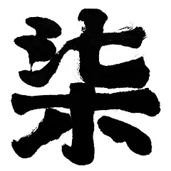柒