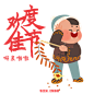 Chinese new year GIF（羊年吉福） : Gif sounds like 吉(ji)福(fu) in Chinese which means good luck to you. So we made a series of gifs for Chinese New Year describing some traditional customs.People can save them as emoticons in their mobile phones and send them to