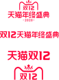 2020年双12logo