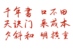 椿亭采集到字素