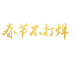 飞奔的大米饭采集到字体