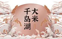 千岛湖大米包装设计 | Packaging Design of Qiandao Lake Rice-古田路9号-品牌创意/版权保护平台