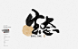 书法字体/自然生态-字体传奇网-中国首个字体品牌设计师交流网