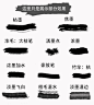 ps#毛笔字体#笔触#设计矢量#素材#飞白#溅墨笔画#水墨书法#中国风#墨迹#笔刷#淘宝网#触油墨墨迹泼墨狂放 #书法、绘画、拖尾、涂抹#传统
