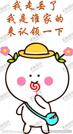 可爱二花卡通 【酷图网】我是谁家的,我走丢了,来认领一下,可爱,卡通,动漫,二花,微信表情包,棒棒糖,花,帽子