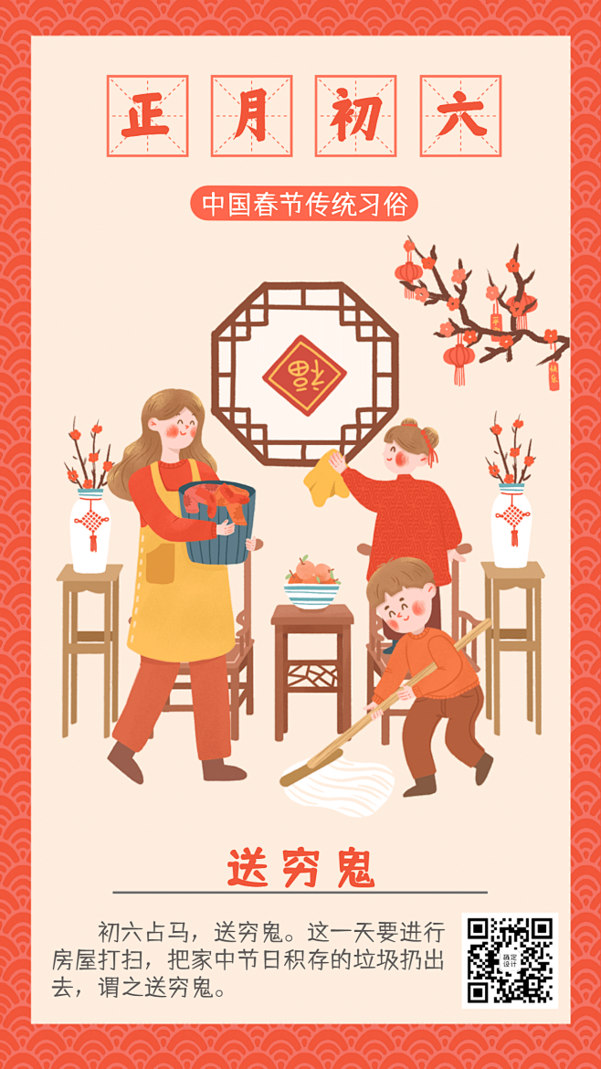 春节习俗套系正月初六手机海报