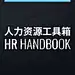 人力资源工具箱
