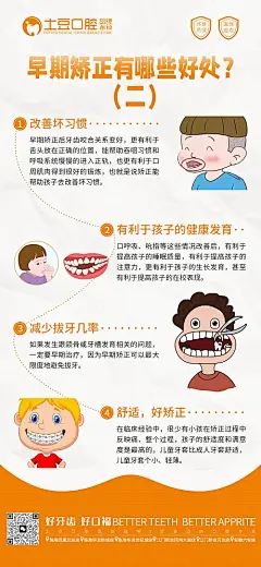 儿童口腔早期矫正海报-源文件