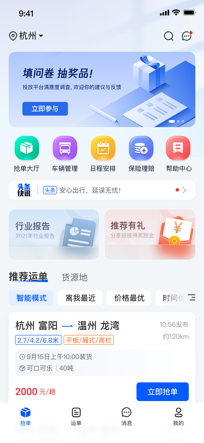 网络货运app首页 物流运输-UICN用...