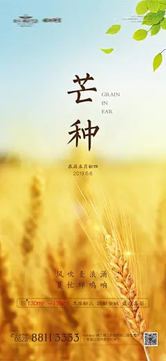 【佳图网】 海报 房地产 二十四节气 芒种 麦浪 金黄 麦子