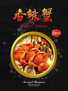 舌尖美味香辣蟹通用美食海报
