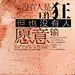 没有人是工作狂，但也没有人愿意输 #排版# #字体#
