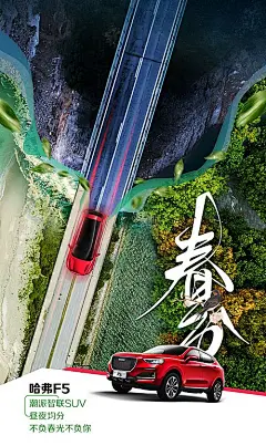 【素材能量站】海报 汽车 公路 二十四节气 春分|980227 