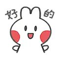 好的（果叽兔 | 微信表情包 | 手绘简笔画 | 已上架）