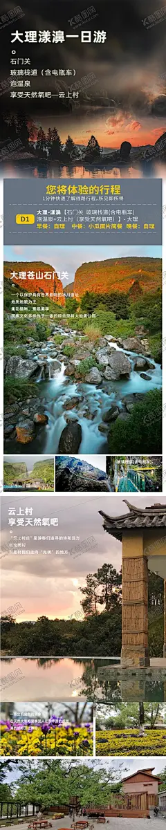 大理 【酷图网】云南,漾濞,云上村,体验,旅游,一日游,两日游,详情页,海报,旅拍,温泉