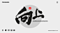 墨来书法字体-向上 - 副本