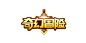 游戏logo 奇幻冒险