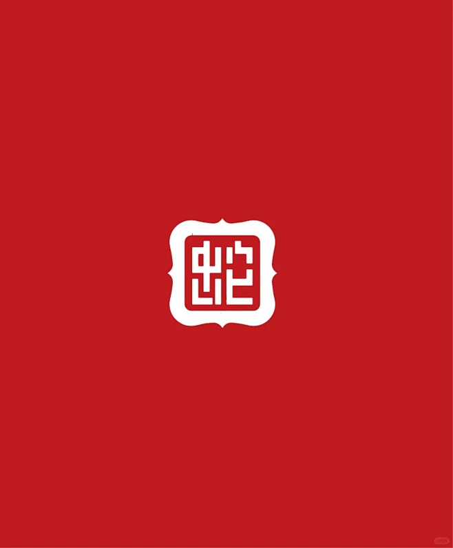 蛇字logo设计合集_10_阿妙logo设计_来自小红书网页版-花瓣网