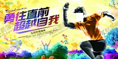 健身海报 【酷图网】展架展板,宣传栏,宣传单,折页画册,体育锻炼,跑步瑜伽,校园运动会,游泳,足球篮球,瘦身减肥,健身会所,滑雪自行车,世界杯,舞蹈艺术