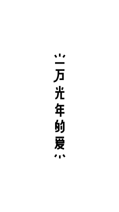 逼数_采集到字体