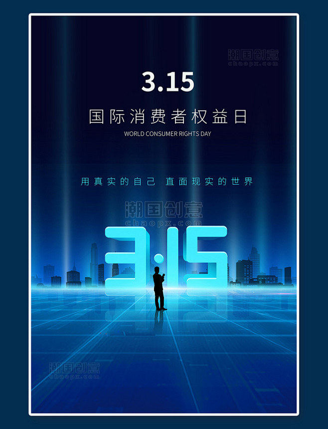 科技感3·15蓝色科技海报
