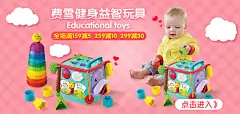 费雪夏悦banner2 banner 淘宝玩具 费雪海报
