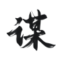 古风字素 谋
关注[本人]可网商
@茶声还很年轻