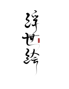 标标18采集到字体设计/文字排版