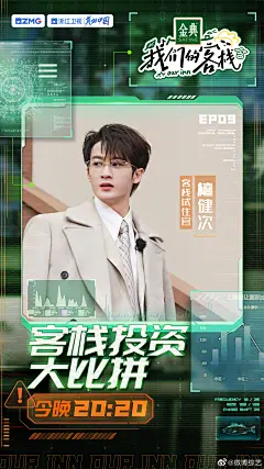 我们的客栈 综艺海报 人物海报 创意海报 科技风