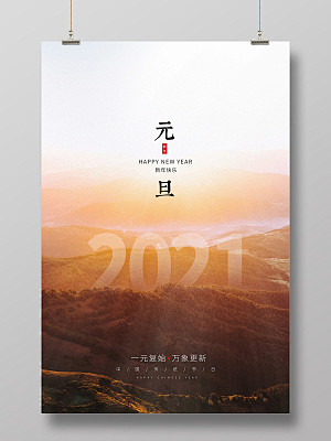 简约时尚2021元旦新年春节宣传海报20...