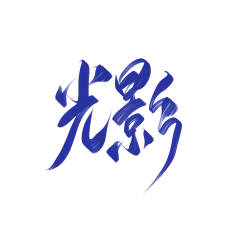 在家练练字鸭
非本人勿抱谢谢，不要当字素哦